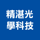 精湛光學科技股份有限公司