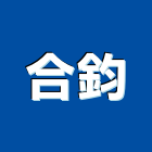 合鈞有限公司,景觀矮燈,景觀設計,景觀電梯,景觀石材