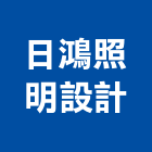 日鴻照明設計有限公司,高雄照明設計,住宅設計,展場設計,景觀設計
