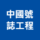 中國號誌工程有限公司,車輛偵測器,偵煙探測器,氣體偵測器,感測器