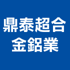 鼎泰超合金鋁業股份有限公司,台南合金鋼高架地板,塑膠地板,塑木地板,地板