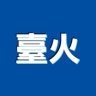 臺火企業股份有限公司,耐火材料批發,耐火,耐火磚,衛浴設備批發