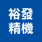 裕發精機有限公司,高高屏保安
