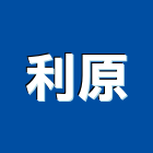 利原企業有限公司,非金屬,金屬帷幕,金屬工程,金屬護欄