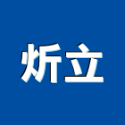 炘立企業有限公司,彩紋鋼板,不銹鋼板,鍍鋅鋼板,烤漆鋼板