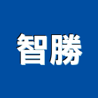 智勝股份有限公司,組件,建築組件,機械零組件,電子零組件
