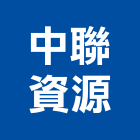 中聯資源股份有限公司,爐石粉,滑石粉,爐石