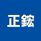 正鋐企業社,pc角浪板,烤漆浪板,pc耐力板,pc板