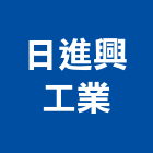 日進興工業有限公司,零件,燈飾零件,衛浴零件,精密零件