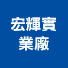 宏輝實業廠有限公司,台南家電,小家電,家電物流,廚房家電