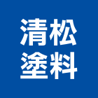 清松塗料有限公司,3c塗料,水性塗料,外牆塗料,木器塗料