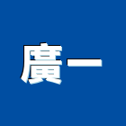 廣一工程行,雲嘉南epoxy,epo,eps,epe泡棉