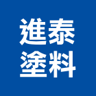 進泰塗料有限公司,導電漆,導電地板,導電鋁箔,導電銅箔