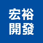 宏裕開發股份有限公司,配管另件,配管工程,瓦斯配管,空調配管