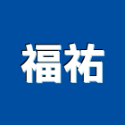 福祐有限公司,新北鏡面板,鋼木門面板,面板