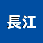 長江工程行 長江工程行,鑽孔,鋼筋水泥鑽孔,混泥土鑽孔,空調鑽孔