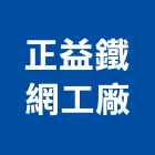正益鐵網工廠有限公司 正益鐵網工廠有限公司,平織網,鋼索編織網,平織防蟲網,針織網