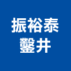 振裕泰鑿井工程行,鑿井,鑿井工程行,甲級鑿井,機械鑿井