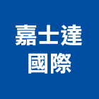 嘉士達國際企業有限公司,冷凍庫,冷凍空調,冷凍工程,冷凍庫板