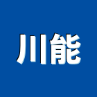 川能有限公司,台北倉儲設備,設備,通風設備,泳池設備
