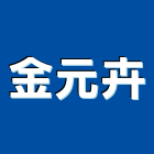 金元卉有限公司,雲嘉南心磚