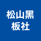 松山黑板社,圍欄