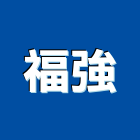 福強企業股份有限公司,新北傳真機
