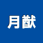 月猷企業有限公司,台北護貝機