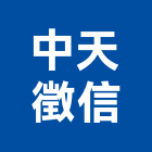 中天徵信有限公司,台北徵信等等