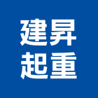 建昇起重有限公司,搬運工,搬運起重,搬運箱