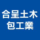 合呈土木包工業,建材批發,建材行,衛浴設備批發,建材