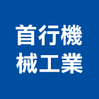首行機械工業股份有限公司,新北機械零件加工,彎管加工,鋼筋加工,石材加工