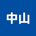 中山企業社,小型挖土機,挖土機出租,堆土機,推土機