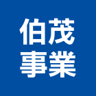 伯茂事業股份有限公司,新北週邊