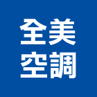 全美空調工程行,冷氣空調設備,設備,通風設備,泳池設備