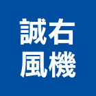誠右風機企業行,台南通風設備,設備,通風設備,泳池設備