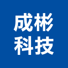 成彬科技企業有限公司,監視