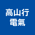 高山行電氣有限公司,防盜保全,保全,監視防盜,防盜