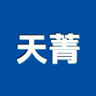 天菁工程行,鐵皮屋施工,施工架,施工電梯,施工圖繪製