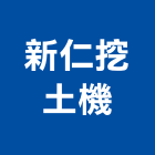 新仁挖土機有限公司