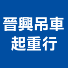 晉興吊車起重行