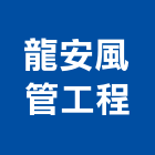 龍安風管工程有限公司,白鐵皮,白鐵門,白鐵窗,白鐵管