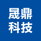 晟鼎科技股份有限公司,無塵室,無塵室庫板,無塵室清潔,無塵室設備