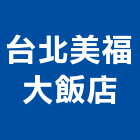 台北美福大飯店