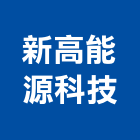 新高能源科技股份有限公司,路燈,路燈旗,LED路燈,造型路燈