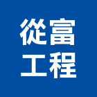 從富工程有限公司,灌漿,濕式灌漿,灌漿劑,水泥灌漿