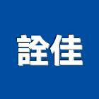 詮佳企業股份有限公司,台北廢水,污廢水處理