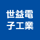 世益電子工業股份有限公司,led看板,led招牌,led路燈,led崁燈
