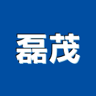 磊茂股份有限公司,新竹led照明,照明燈,照明,戶外照明燈