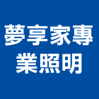 夢享家專業照明有限公司,led水晶燈,led招牌,led路燈,led崁燈